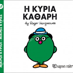 Η ΚΥΡΙΑ ΚΑΘΑΡΗ - 67 ΜΙΚΡΟΙ ΚΥΡΙΟΙ ΜΙΚΡΕΣ ΚΥΡΙΕΣ