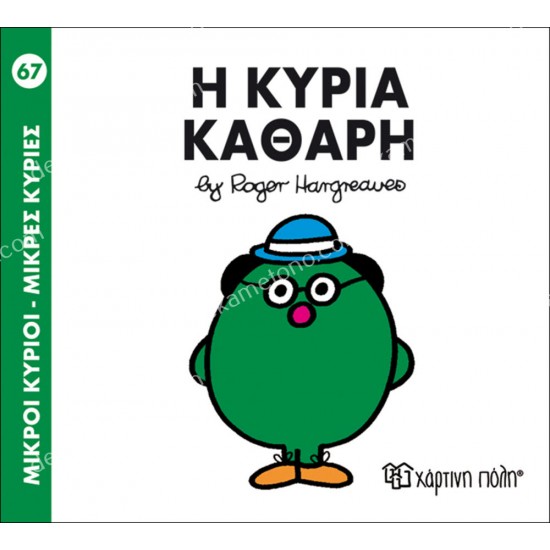 η κυρια καθαρη - 67 μικροι κυριοι μικρεσ κυριεσ 05.02.1034