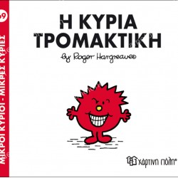 Η ΚΥΡΙΑ ΤΡΟΜΑΚΤΙΚΗ - 69 ΜΙΚΡΟΙ ΚΥΡΙΟΙ ΜΙΚΡΕΣ ΚΥΡΙΕΣ