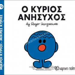 Ο ΚΥΡΙΟΣ ΑΝΗΣΥΧΟΣ - 73 ΜΙΚΡΟΙ ΚΥΡΙΟΙ ΜΙΚΡΕΣ ΚΥΡΙΕΣ