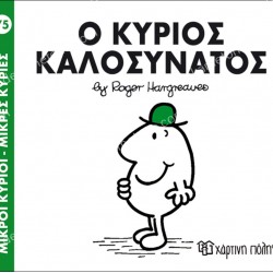 Ο ΚΥΡΙΟΣ ΚΑΛΟΣΥΝΑΤΟΣ - 75 ΜΙΚΡΟΙ ΚΥΡΙΟΙ ΜΙΚΡΕΣ ΚΥΡΙΕΣ