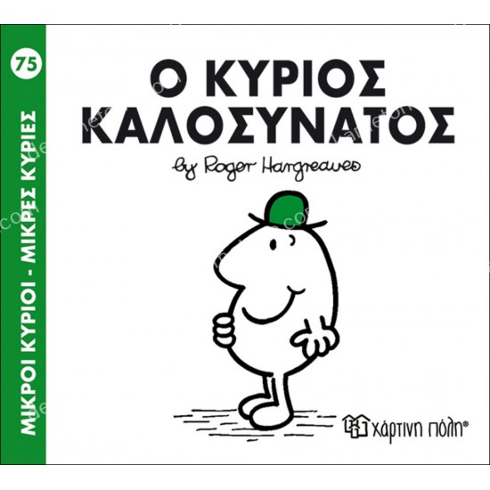 ο κυριοσ καλοσυνατοσ - 75 μικροι κυριοι μικρεσ κυριεσ 05.02.1042