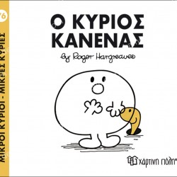 Ο ΚΥΡΙΟΣ ΚΑΝΕΝΑΣ - 76 ΜΙΚΡΟΙ ΚΥΡΙΟΙ ΜΙΚΡΕΣ ΚΥΡΙΕΣ