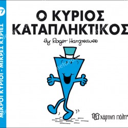 Ο ΚΥΡΙΟΣ ΚΑΤΑΠΛΗΚΤΙΚΟΣ - 77 ΜΙΚΡΟΙ ΚΥΡΙΟΙ ΜΙΚΡΕΣ ΚΥΡΙΕΣ