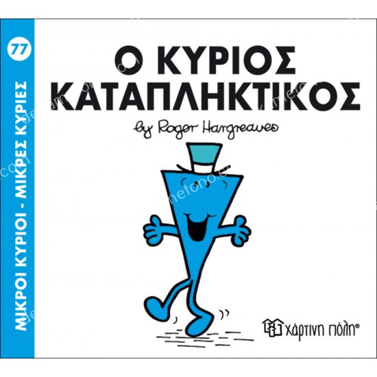 ο κυριοσ καταπληκτικοσ - 77 μικροι κυριοι μικρεσ κυριεσ 05.02.1044