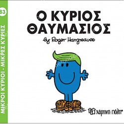 Ο ΚΥΡΙΟΣ ΘΑΥΜΑΣΙΟΣ - 83 ΜΙΚΡΟΙ ΚΥΡΙΟΙ ΜΙΚΡΕΣ ΚΥΡΙΕΣ