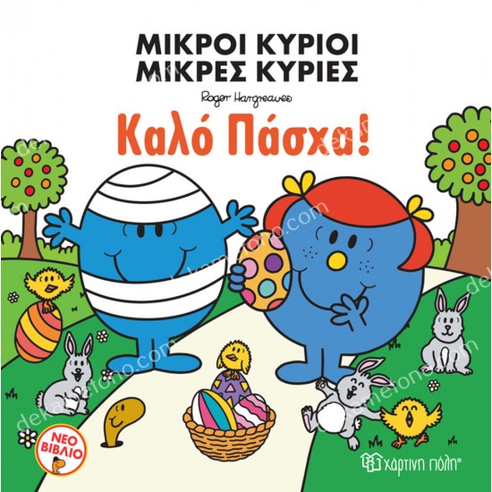 μικροι κυριοι μικρεσ κυριεσ - καλο πασχα! 05.02.1474