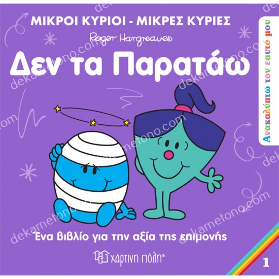 δεν τα παραταω - ανακαλυπτω τον εαυτο μου 1 - μικροι κυριοι μικρεσ κυριεσ 05.02.1478