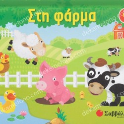 ΣΤΗ ΦΑΡΜΑ (Βιβλίο pop-up)