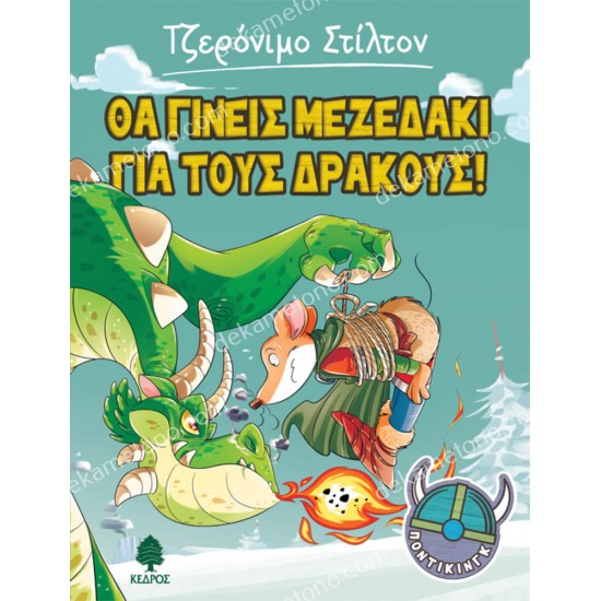 1, θα γινεισ μεζεδακι για τουσ δρακουσ! 05.02.0323