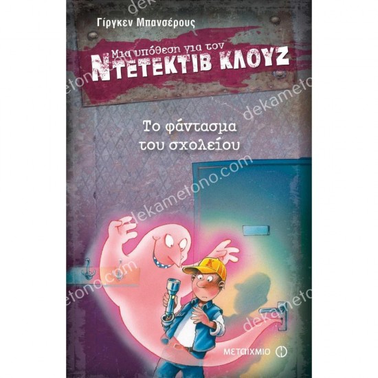 ντετεκτιβ κλουζ 6-το φαντασμα του σχολειου 05.02.0542