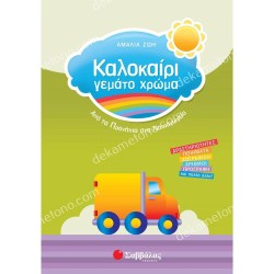 ΚΑΛΟΚΑΙΡΙ ΓΕΜΑΤΟ ΧΡΩΜΑ ΑΠΟ ΤΑ ΠΡΟΝΗΠΙΑ ΣΤΟ ΝΗΠΙΑΓΩΓΕΙΟ