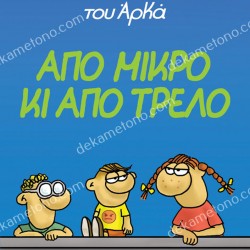 Η ΡΟΖΑ ΤΟΥ ΑΡΚΑ - ΑΠΟ ΜΙΚΡΟ ΚΙ ΑΠΟ ΤΡΕΛΟ