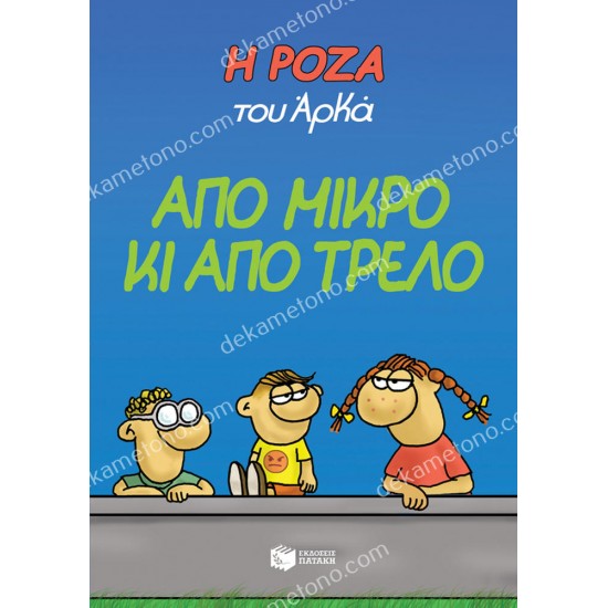 η ροζα του αρκα - απο μικρο κι απο τρελο 05.00.0201