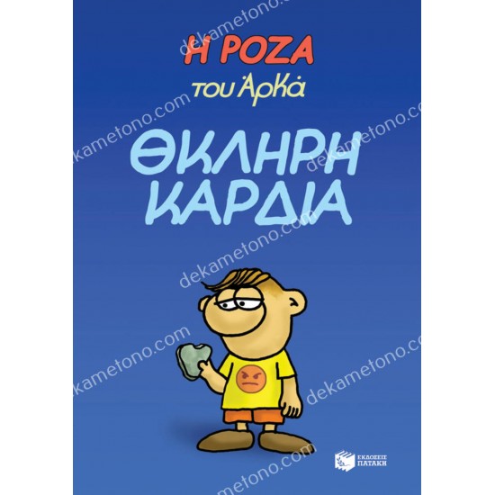 η ροζα του αρκα - θκληρη καρδια 05.00.0204