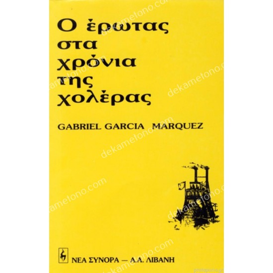 ο ερωτασ στα χρονια τησ χολερασ 05.01.0094