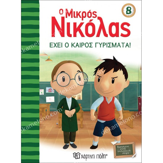 ο μικροσ νικολασ 8 - εχει ο καιροσ γυρισματα 05.02.1088