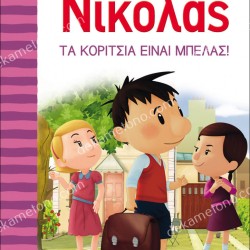 Ο ΜΙΚΡΟΣ ΝΙΚΟΛΑΣ 3 - ΤΑ ΚΟΡΙΤΣΙΑ ΕΙΝΑΙ ΜΠΕΛΑΣ