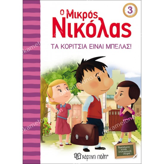 ο μικροσ νικολασ 3 - τα κοριτσια ειναι μπελασ 05.02.1083