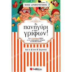 ΤΟ ΠΑΝΗΓΥΡΙ ΤΩΝ ΓΡΙΦΩΝ! ΑΠΟ ΤΗ Β' ΣΤΗ Γ' ΔΗΜΟΤΙΚΟΥ