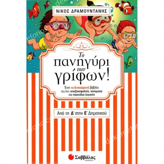 το πανηγυρι των γριφων! απο τη β' στη γ' δημοτικου 05.12.0258