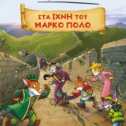 ΤΖΕΡΟΝΙΜΟ ΣΤΙΛΤΟΝ: ΣΤΑ ΙΧΝΗ ΤΟΥ ΜΑΡΚΟ ΠΟΛΟ (GRAPHIC NOVEL)