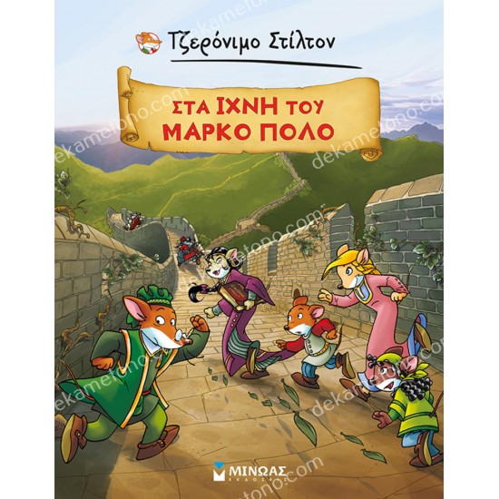 τζερονιμο στιλτον: στα ιχνη του μαρκο πολο (graphic novel) 05.02.1679