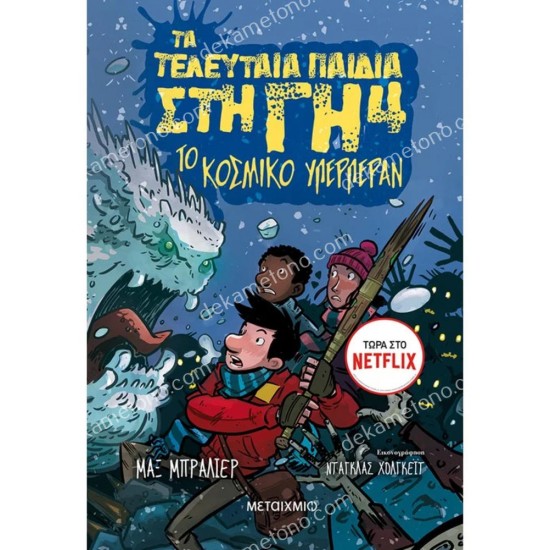 τα τελευταια παιδια στη γη 4 : το κοσμικο υπερπεραν 05.02.0555