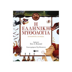 Η ΕΛΛΗΝΙΚΗ ΜΥΘΟΛΟΓΙΑ ΣΕ ΠΑΡΑΜΥΘΙΑ ΓΙΑ ΠΑΙΔΙΑ 