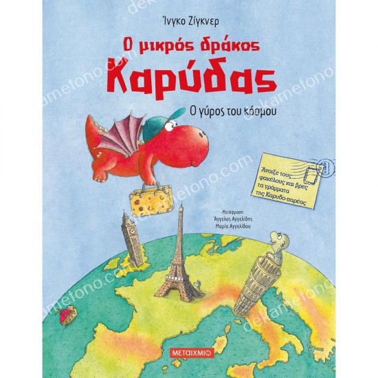 ο μικροσ δρακοσ καρυδασ: ο γυροσ του κοσμου 05.02.1238