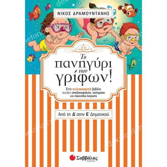 το πανηγυρι των γριφων! απο τη δ΄ στην ε΄ δημοτικου 05.12.0260