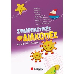 ΣΥΝΑΡΠΑΣΤΙΚΕΣ ΔΙΑΚΟΠΕΣ ΑΠΟ ΤΗΝ Β΄ ΣΤΗ Γ΄ ΔΗΜΟΤΙΚΟΥ 