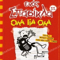 ΤΟ ΗΜΕΡΟΛΟΓΙΟ ΕΝΟΣ ΣΠΑΣΙΚΛΑ 11: ΟΛΑ ΓΙΑ ΟΛΑ