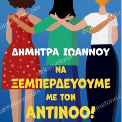 ΝΑ ΞΕΜΠΕΡΔΕΥΟΥΜΕ ΜΕ ΤΟΝ ΑΝΤΙΝΟΟ!