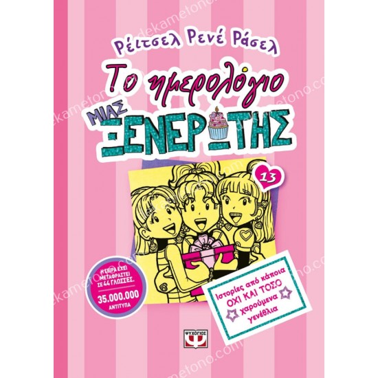 το ημερολογιο μιασ ξενερωτησ 13: ιστοριεσ απο καποια οχι και τοσο χαρουμενα γενεθλια 05.02.0519