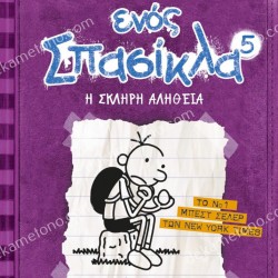 ΤΟ ΗΜΕΡΟΛΟΓΙΟ ΕΝΟΣ ΣΠΑΣΙΚΛΑ 5: Η ΣΚΛΗΡΗ ΑΛΗΘΕΙΑ