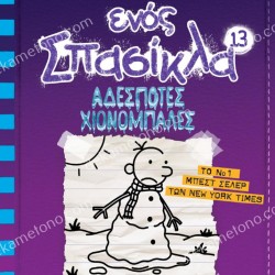 ΤΟ ΗΜΕΡΟΛΟΓΙΟ ΕΝΟΣ ΣΠΑΣΙΚΛΑ 13: ΑΔΕΣΠΟΤΕΣ ΧΙΟΝΟΜΠΑΛΕΣ