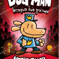 DOG MAN 3 - ΙΣΤΟΡΙΑ ΔΥΟ ΓΑΤΩΝ