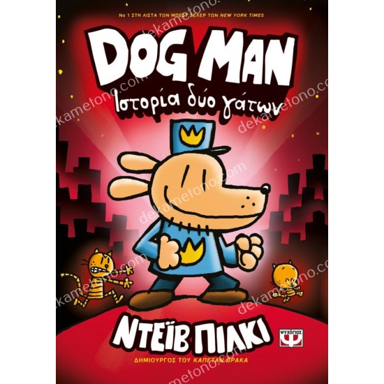 dog man 3 - ιστορια δυο γατων 05.02.0852