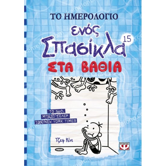 το ημερολογιο ενοσ σπασικλα 15: στα βαθια 05.02.0590