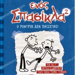 ΤΟ ΗΜΕΡΟΛΟΓΙΟ ΕΝΟΣ ΣΠΑΣΙΚΛΑ 2: Ο ΡΟΝΤΡΙΚ ΔΕΝ ΠΑΙΖΕΤΑΙ!