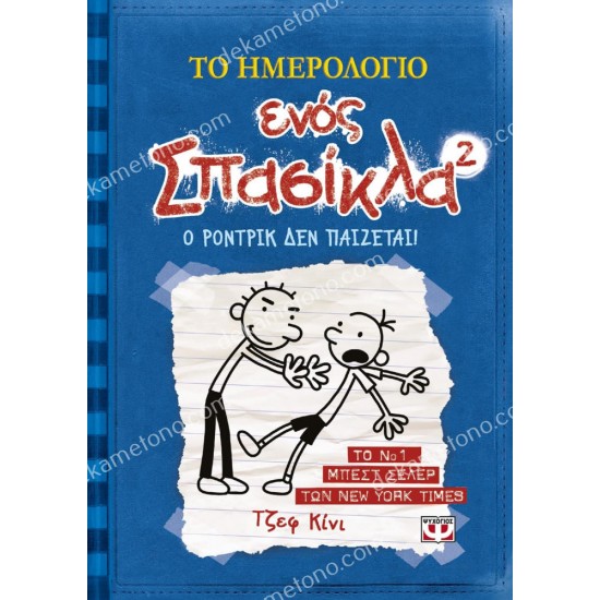 το ημερολογιο ενοσ σπασικλα 2: ο ροντρικ δεν παιζεται! 05.02.0858