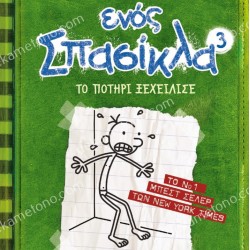 ΤΟ ΗΜΕΡΟΛΟΓΙΟ ΕΝΟΣ ΣΠΑΣΙΚΛΑ 3: ΤΟ ΠΟΤΗΡΙ ΞΕΧΕΙΛΙΣΕ