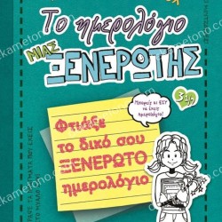 ΤΟ ΗΜΕΡΟΛΟΓΙΟ ΜΙΑΣ ΞΕΝΕΡΩΤΗΣ 3 1/2