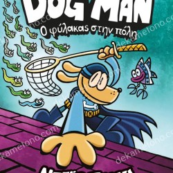 Ο ΦΥΛΑΚΑΣ ΣΤΗΝ ΠΟΛΗ - DOG MAN 8