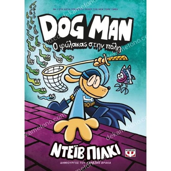 ο φυλακασ στην πολη - dog man 8 05.02.1533