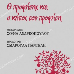 Ο ΠΡΟΦΗΤΗΣ ΚΑΙ Ο ΚΗΠΟΣ ΤΟΥ ΠΡΟΦΗΤΗ