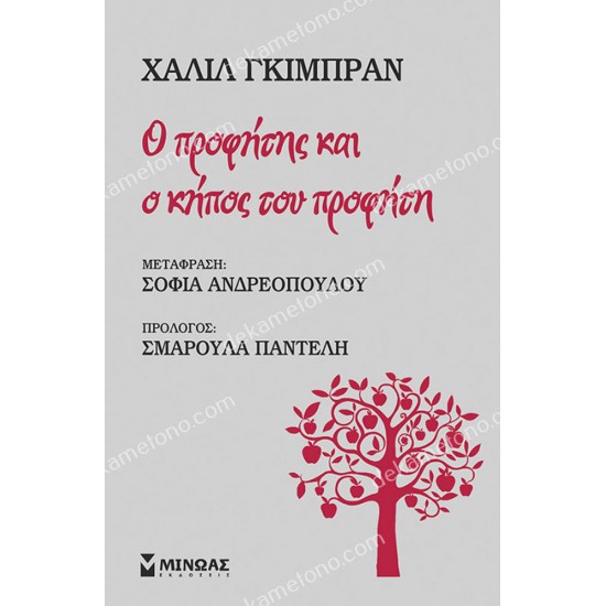 ο προφητησ και ο κηποσ του προφητη 05.00.0440