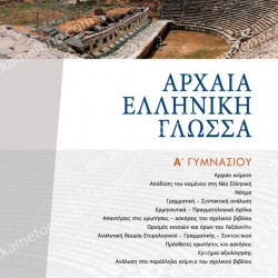 ΑΡΧΑΙΑ ΕΛΛΗΝΙΚΗ ΓΛΩΣΣΑ Α ΓΥΜΝΑΣΙΟΥ