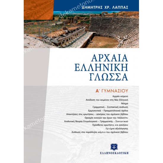 αρχαια ελληνικη γλωσσα α γυμνασιου 05.05.0231